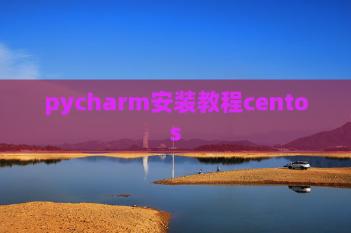pycharm安装教程centos