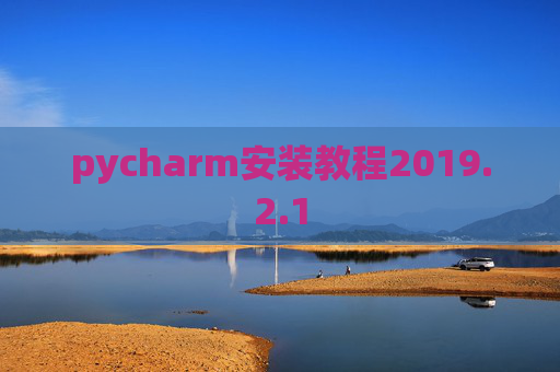 pycharm安装教程2019.2.1